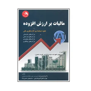 کتاب مالیات بر ارزش افزوده اثر جمعی از نویسندگان انتشارات آیلار