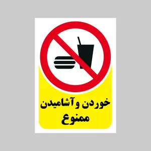 برچسب بازدارنده بنی دکو طرح مستطیل مدل خوردن و اشامیدن ممنوع