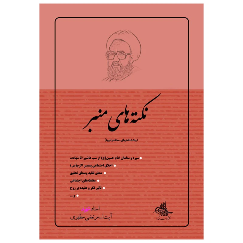 کتاب نکته های منبر اثر مرتضی مطهری انتشارات صدرا