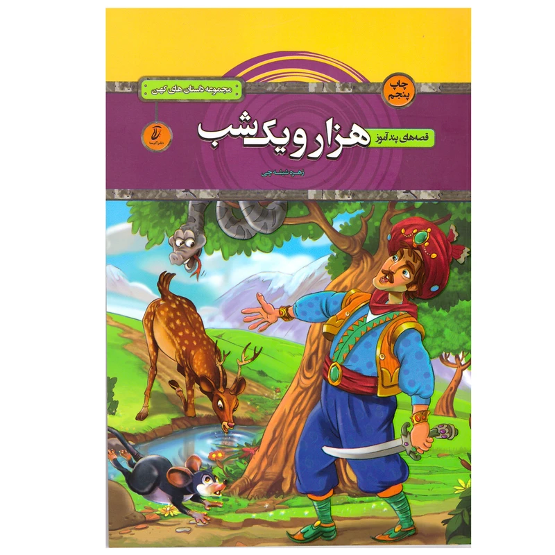 کتاب قصه های پند آموز هزار و یک شب اثر زهره شیشه چی انتشارات آتیسا