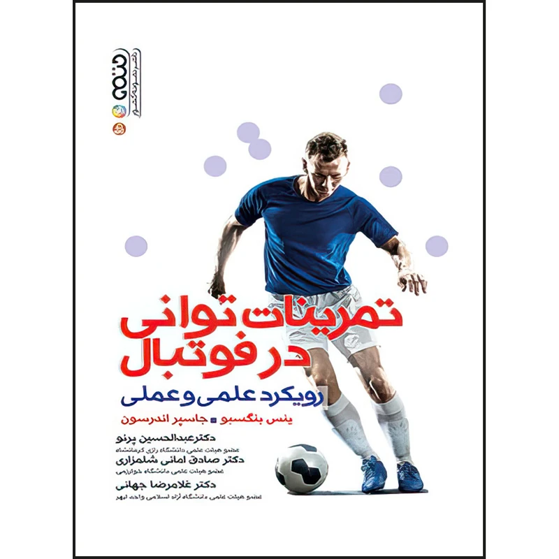 کتاب تمرینات توانی در فوتبال (رویکرد علمی و عملی) اثر ینس بنگسبو و جاسپر اندرسون انتشارات حتمی