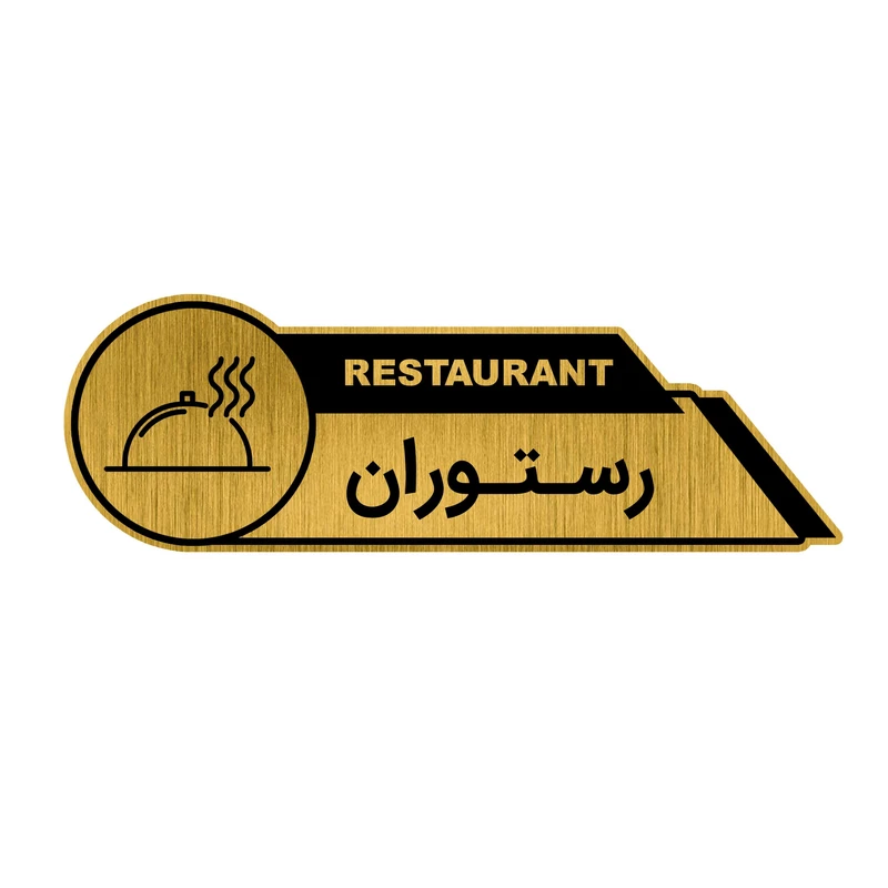 تابلو راهنما طرح رستوران کد GH1-RES4