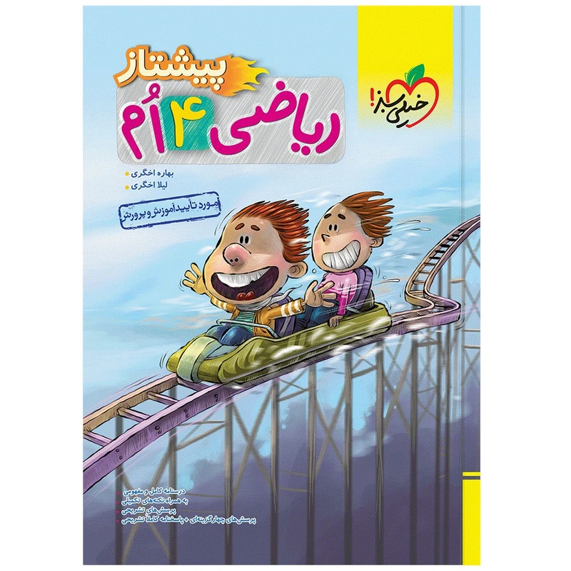 کتاب پیشتاز ریاضی چهارم اثر بهاره اخگری و لیلا اخگری انتشارات خیلی سبز