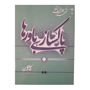 آموزش صوتی پاکسازی باورها نشر راه روشن