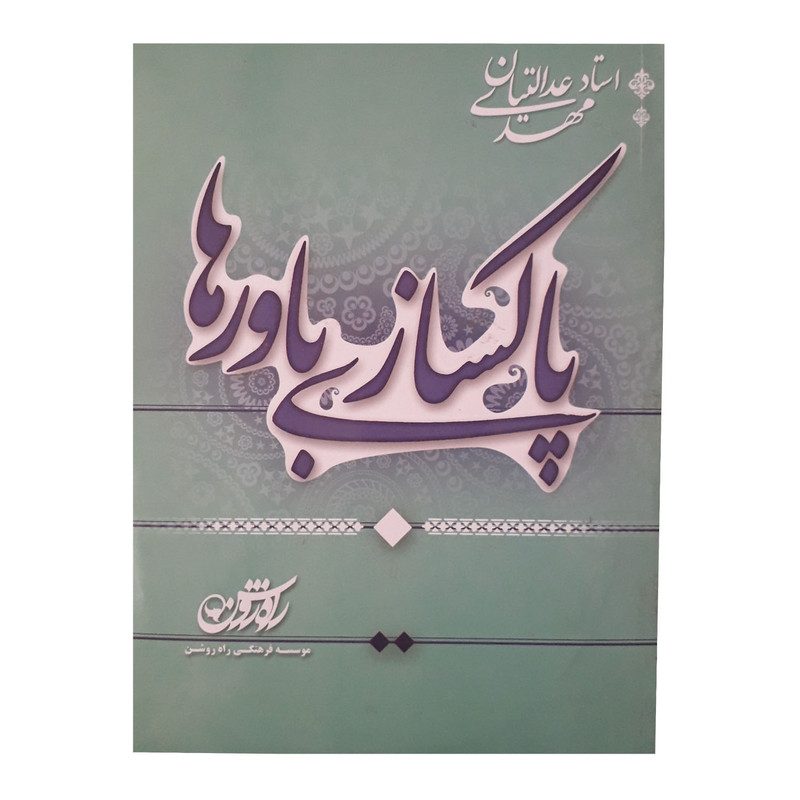 آموزش صوتی پاکسازی باورها نشر راه روشن
