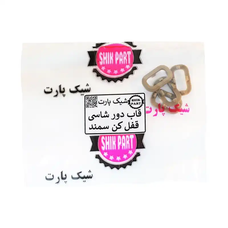 قاب دور شاسی قفل کن شیک پارت مدل SH.SMNDBG مناسب برای سمند بسته 4 عددی