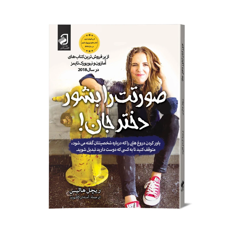 کتاب صورتت را بشور دخترجان اثر ریچل هالیس نشر فانوس دانش