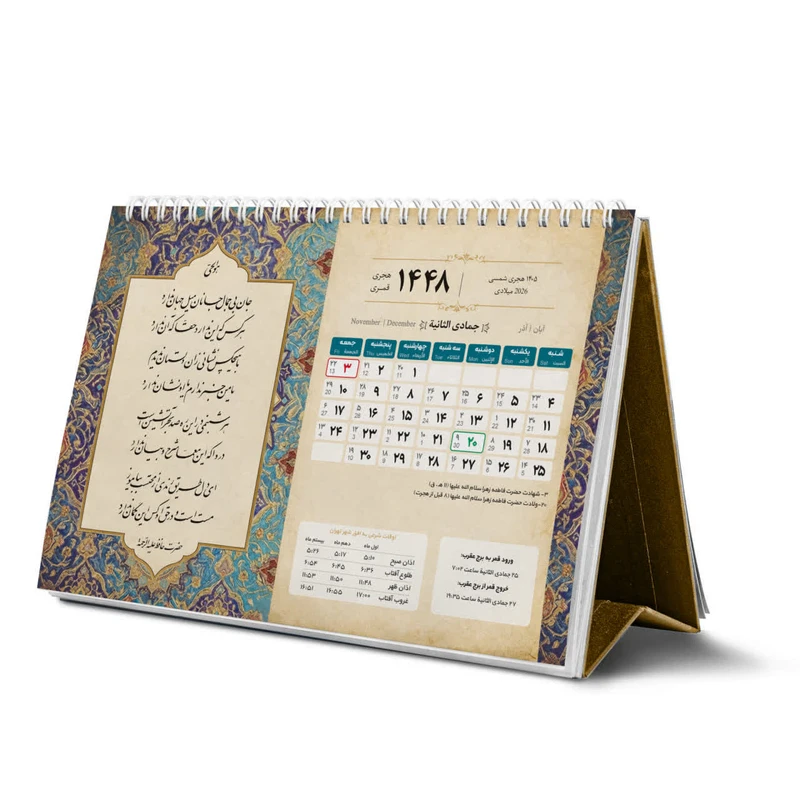 تقویم رومیزی سال 1448 هجری قمری مکتب وحی مدل 08