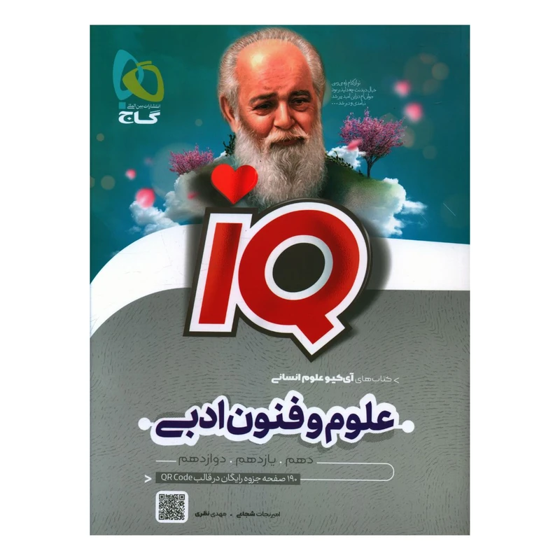 کتاب IQ علوم و فنون ادبی اثر امیر نجات شجاعی و مهدی نظری
 انتشارات بین المللی گاج