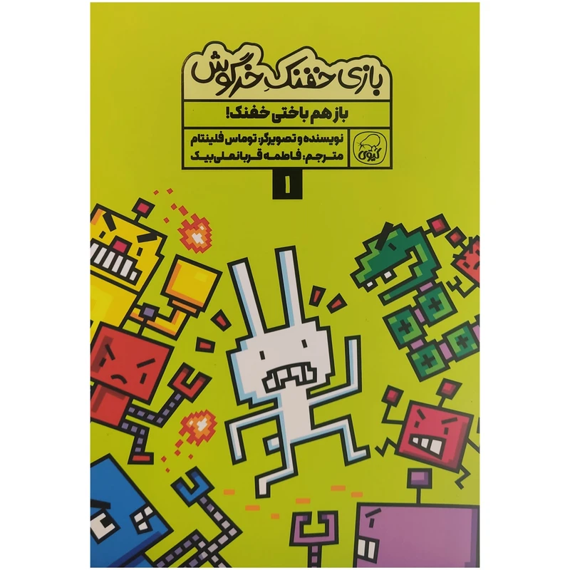 کتاب بازی خفنک خرگوش 1 اثر توماس فلینتام انتشارات کاگو