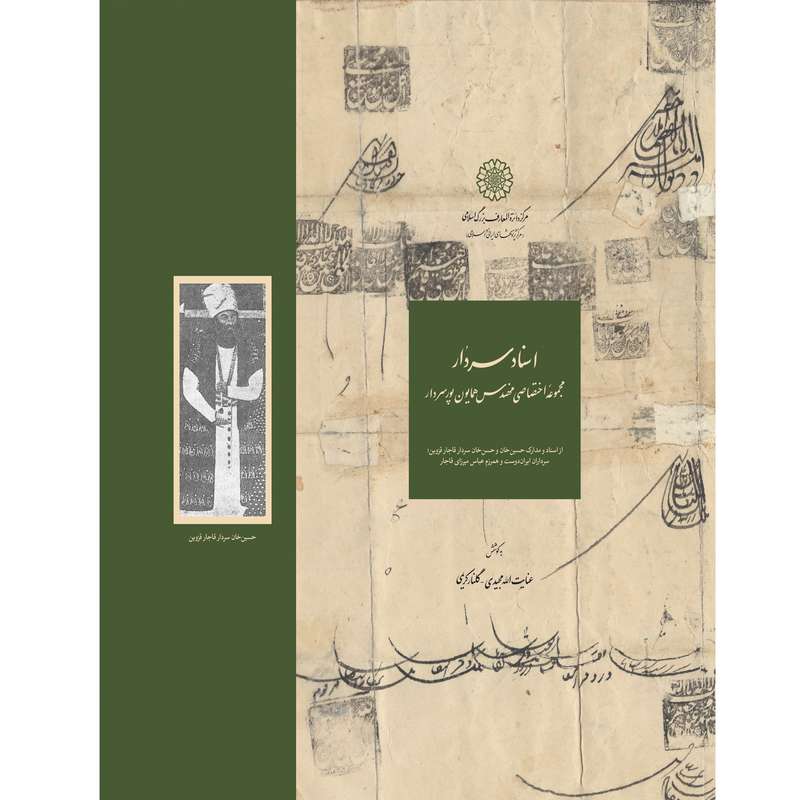 کتاب اسناد سردار، مجموعه اختصاصی مهندس همایون پورسردار اثرعنایت الله مجیدی و گلنار کریمی انتشارات مرکز دائرة‎المعارف بزرگ اسلامی