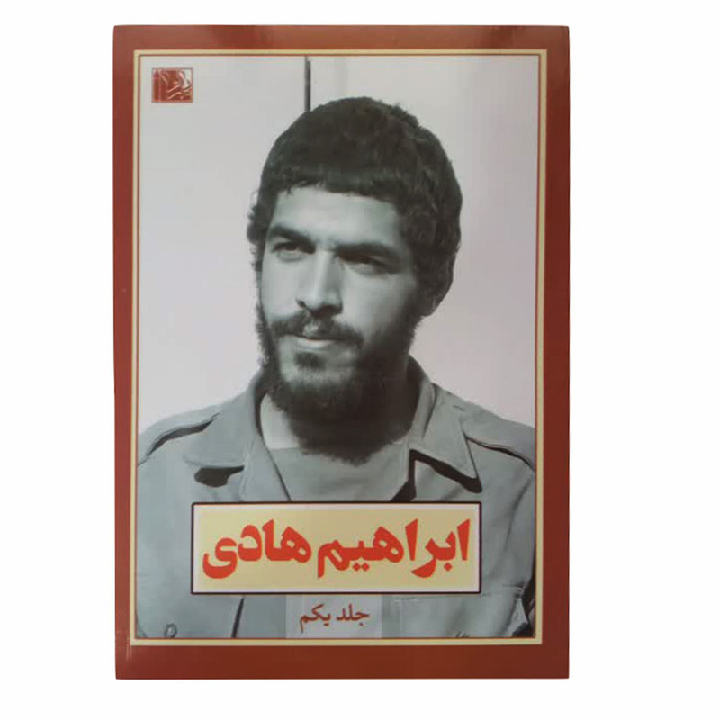 کتاب ابراهیم هادی اثر علی اکبری مزدآبادی انتشارات یا زهرا (س) 3 جلدی کتاب ابراهیم هادی اثر علی اکبری مزدآبادی انتشارات یا زهرا (س) 3 جلدی