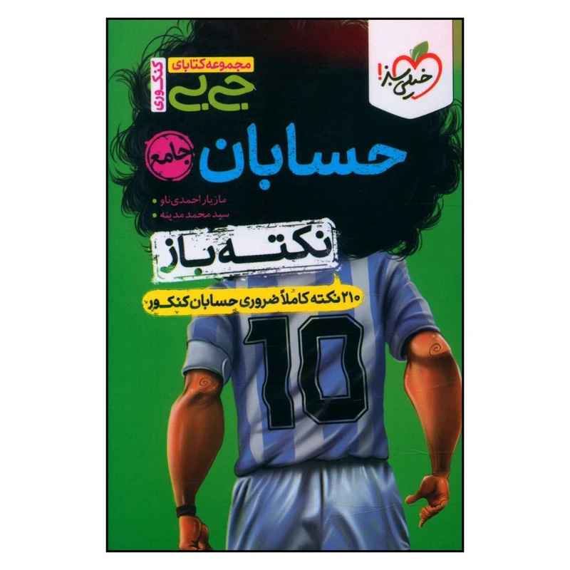 کتاب حسابان جامع نکته باز جي بي اثر مازيار احمدي ناو و سيد محمد مدينه انتشارات خیلی سبز 