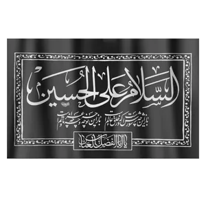 پرچم طرح محرم السلام علی الحسین علیه السلام کد 4000597