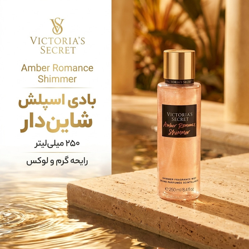 بادی اسپلش ویکتوریا سکرت مدل Amber romance حجم 250 میلی لیتر