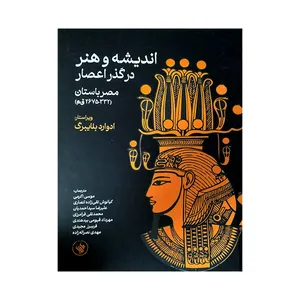 کتاب اندیشه و هنر در گذر اعصار مصر باستان اثر ادوارد بلایبرگ انتشارات لاهیتا 