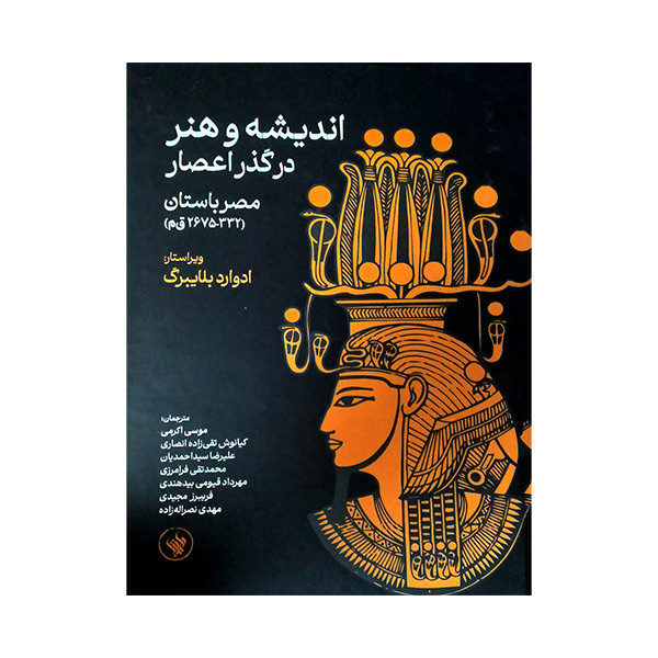 کتاب اندیشه و هنر در گذر اعصار مصر باستان اثر ادوارد بلایبرگ انتشارات لاهیتا 