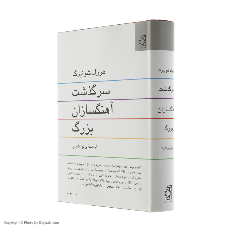 کتاب سرگذشت آهنگسازان بزرگ اثر هرولد شونبرگ انتشارات ناهید کتاب سرگذشت آهنگسازان بزرگ اثر هرولد شونبرگ انتشارات ناهید