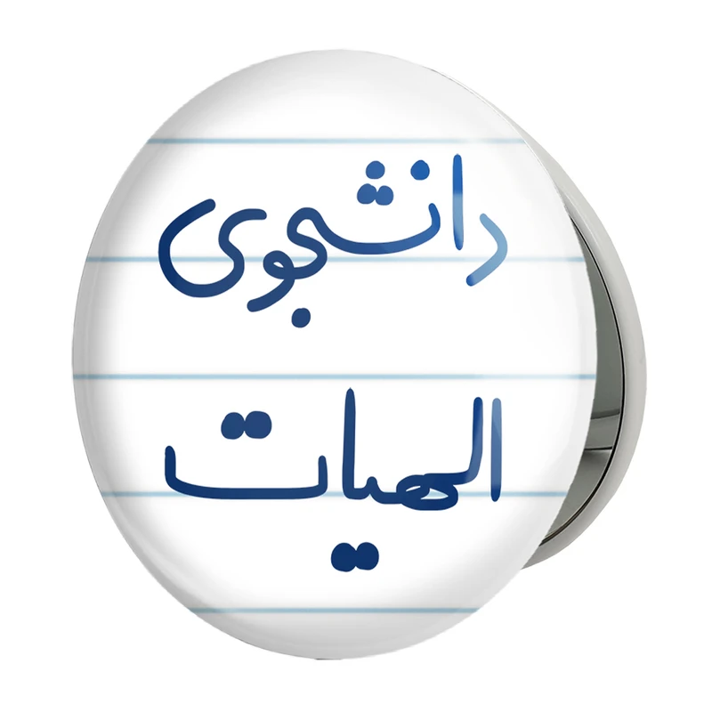 آینه جیبی خندالو طرح دانشجوی الهیات مدل تاشو کد 6618 