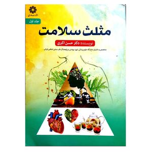 نقد و بررسی کتاب مثلث سلامت اثر حسن اکبری انتشارات فارابی توسط خریداران