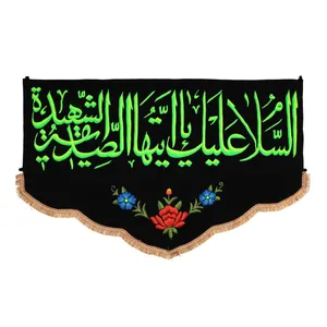 پرچم مدل کتیبه گلدوزی طرح عزاداری دهه فاطمیه کد 1000978
