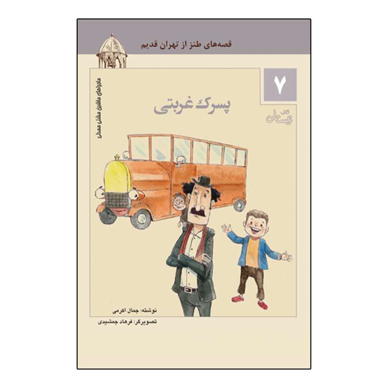 کتاب ماجراهای ماشین مشتی ممدلی 7 پسرک غربتی اثر جمال اکرمی انتشارات نیستان