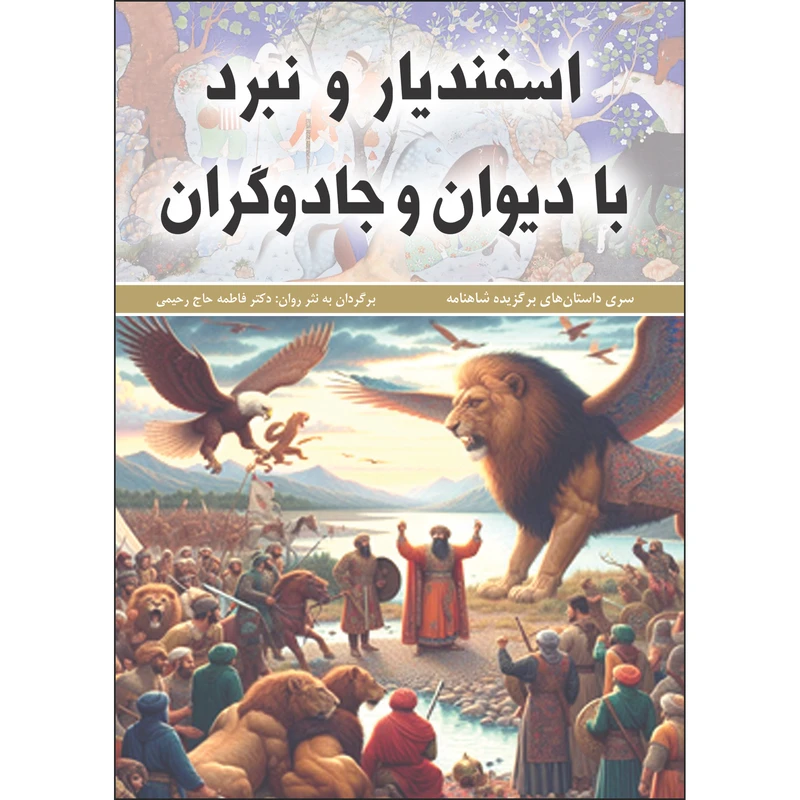 کتاب اسفندیار و نبرد با دیوان و جادوگران اثر فاطمه حاجی‌رحیمی انتشارات نسیم کوثر