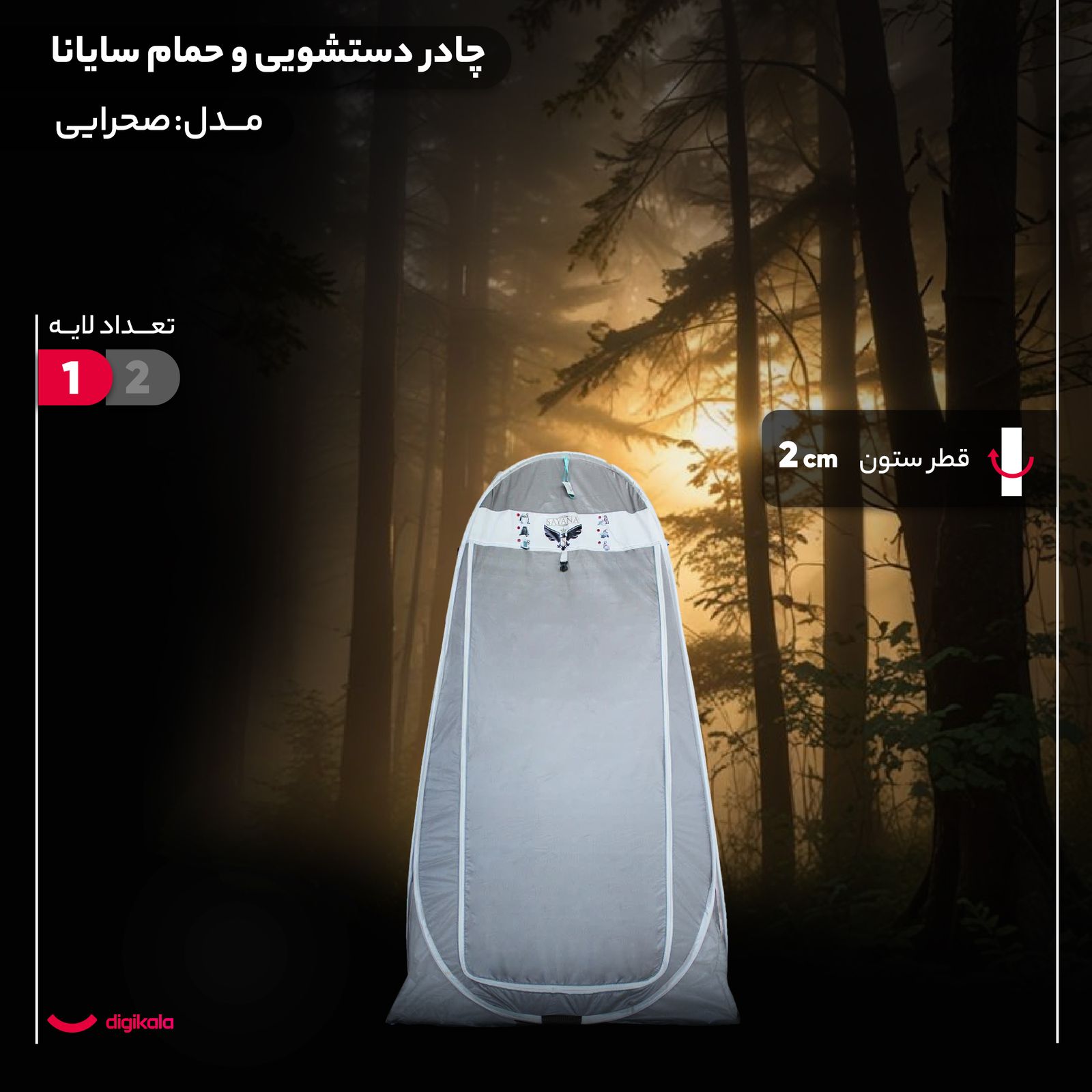 چادر دستشویی و حمام سایانا مدل صحرایی -  - 4