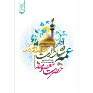 کتاب عمه سادات سلام علیک اثر علیرضا سبحانی نسب نشر جمال