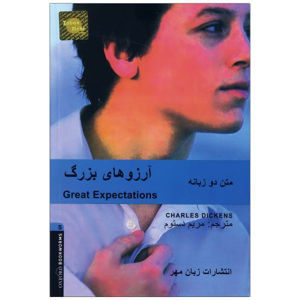 کتاب آرزوهای بزرگ اثر مریم دستوم انتشارات زبان مهر