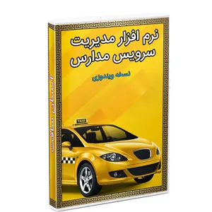 نرم افزار مدیریت سرویس مدارس آیسان سافت نسخه ویندوزی نشر آیسان سافت