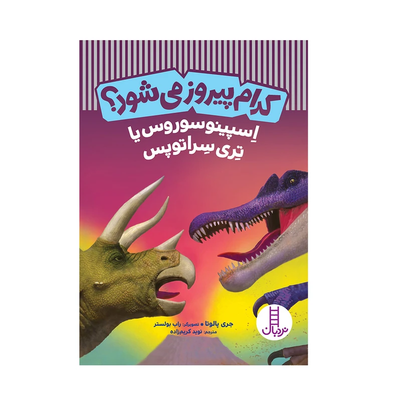 کتاب کدام پیروز می‌شود؟ اسپینوسوروس یا تری سراتوپس اثر جری پالوتا انتشارات فنی ایران