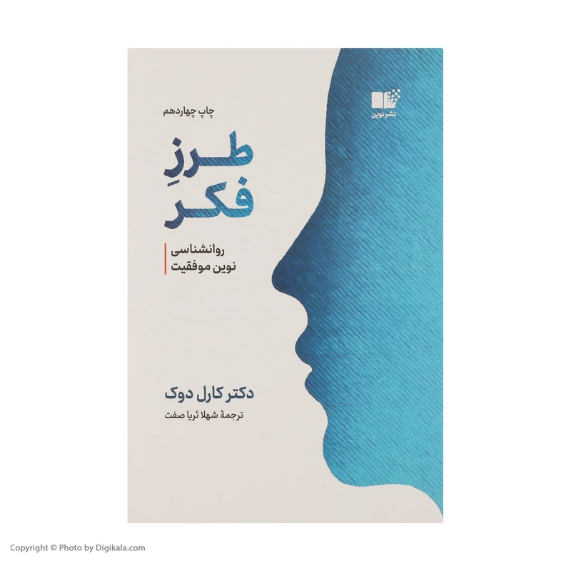 عکس شماره 3 : کتاب طرز فکر روانشناسی نوین موفقیت اثر کارول دوک نشر نوین