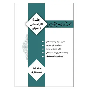 کتاب مجموعه آثار سید حسن مشکان طبسی اثر سید حسن مشکان طبسی انتشارات کتیبه میراث شیعه