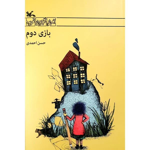 کتاب بازی دوم اثر حسن احمدی انتشارات کانون پرورش فکری کودکان و نوجوانان