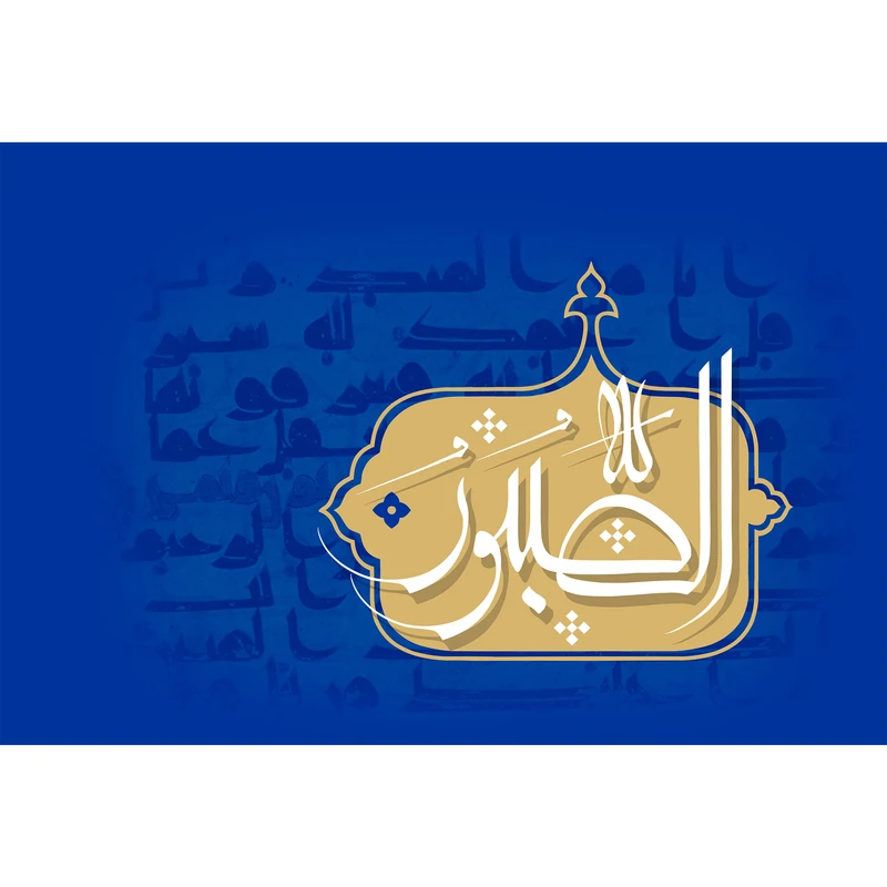 تابلو شاسی مدل اسماء الله الصبور T3235