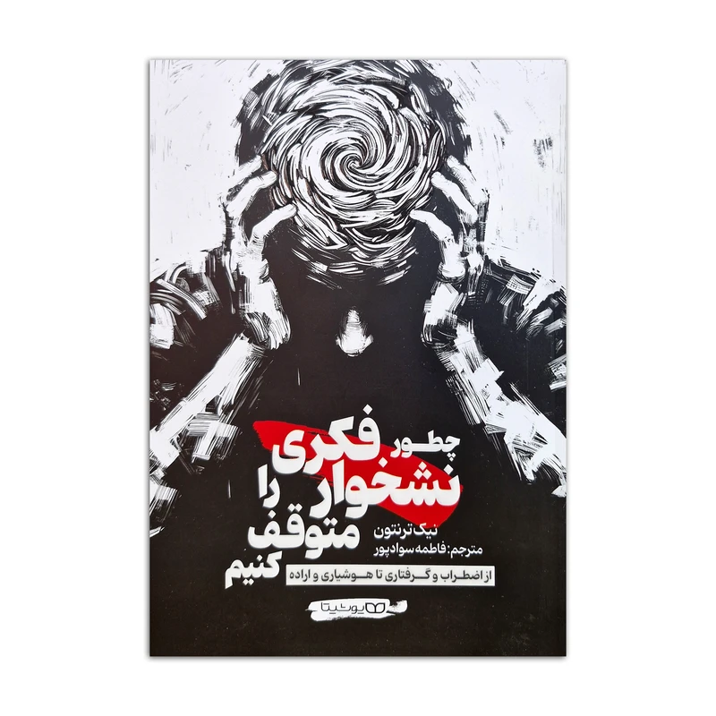 کتاب چطور نشخوار فکری را متوقف کنیم اثر نیک ترنتون ترجمه فاطمه سوادپور انتشارات یوشیتا