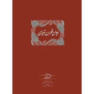 كتاب دیوان قطران تبریزی اثر قطران تبريزي انتشارات سخن 