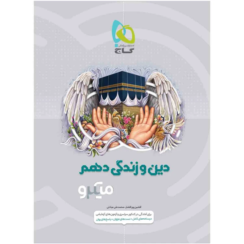 کتاب دین و زندگی دهم سری میکرو طبقه بندی اثر افشین پورافشار و محمدعلی عبادتی انتشارات بین المللی گاج