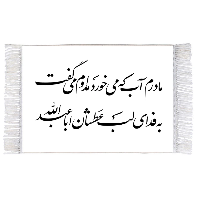 فرش ماشینی دیوارکوب اطلس آبی طرح با این که از مصائب ابن دشت پر بلا لا یمکن فرار بالفرار مدل T2630