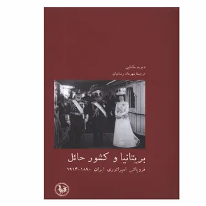 کتاب بریتانیا و کشور حائل اثر دیوید مک لین انتشارات موسسه آبی پارسی