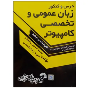 کتاب درس و کنکور زبان عمومی و تخصصی کامپیوتر اثر جمعی از نویسندگان انتشارات گسترش علوم پایه