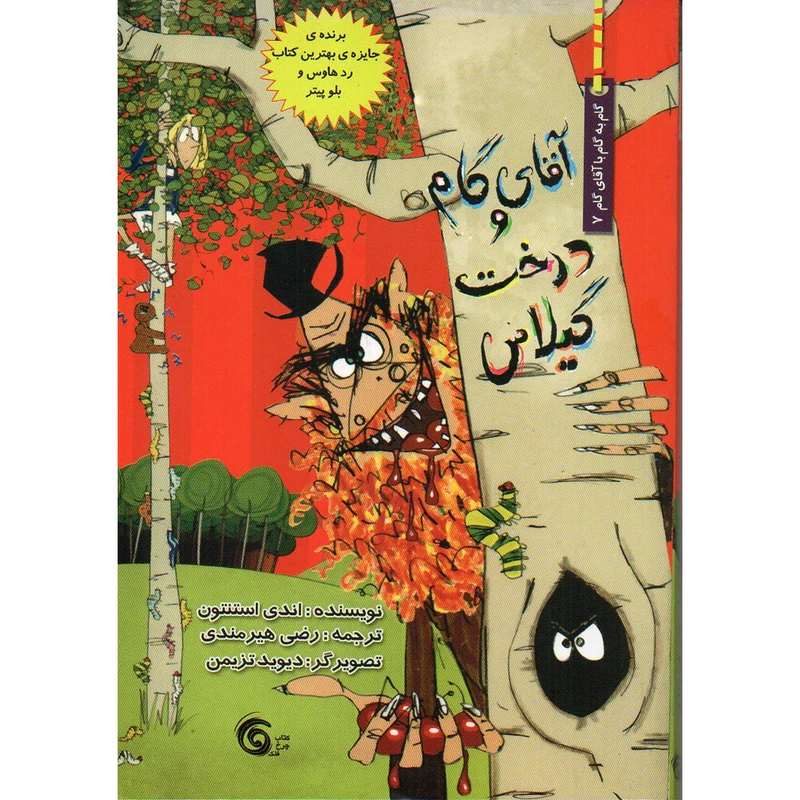 کتاب آقای گام و درخت گیلاس اثر اندی استنتون انتشارات کتاب چرخ فلک