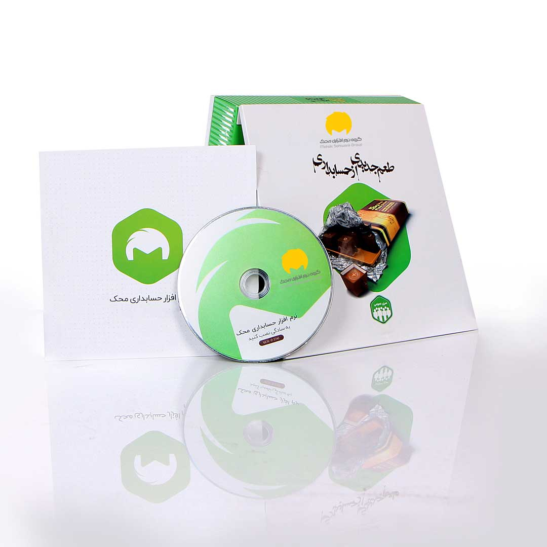 نرم افزار حسابداری نسخه عمومی تولیدی سطح سه نشر محک