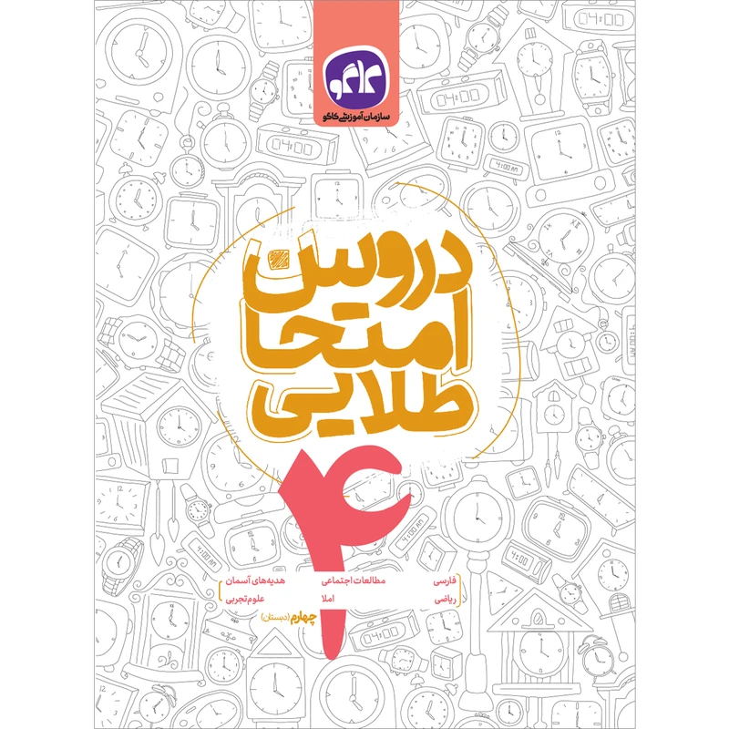 کتاب دروس امتحان طلایی چهارم دبستان  اثر جمعی از نویسندگان انتشارات کاگو 