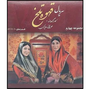 سریال قهوه تلخ مجموعه 4 اثر مهران مدیری