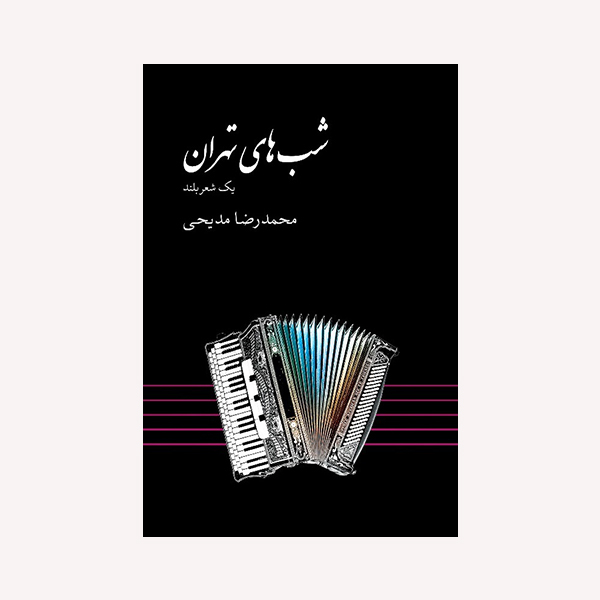 راهنمای خرید اینترنتی کتاب شب های تهران اثر محمد رضا مدیحی انتشارات گویا