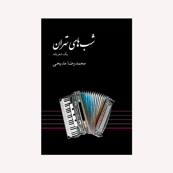 کتاب شب های تهران اثر محمد رضا مدیحی انتشارات گویا
