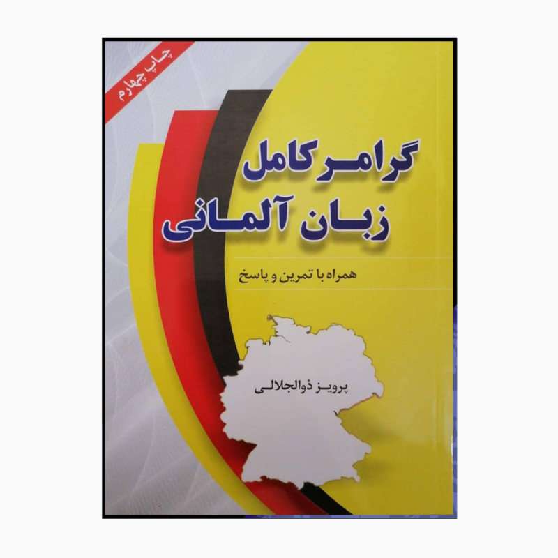 کتاب زبان آلمانی گرامر کامل همراه با تمرین و پاسخ اثر پرویز ذوالجلالی انتشارات دانشیار کتاب زبان آلمانی گرامر کامل همراه با تمرین و پاسخ اثر پرویز ذوالجلالی انتشارات دانشیار