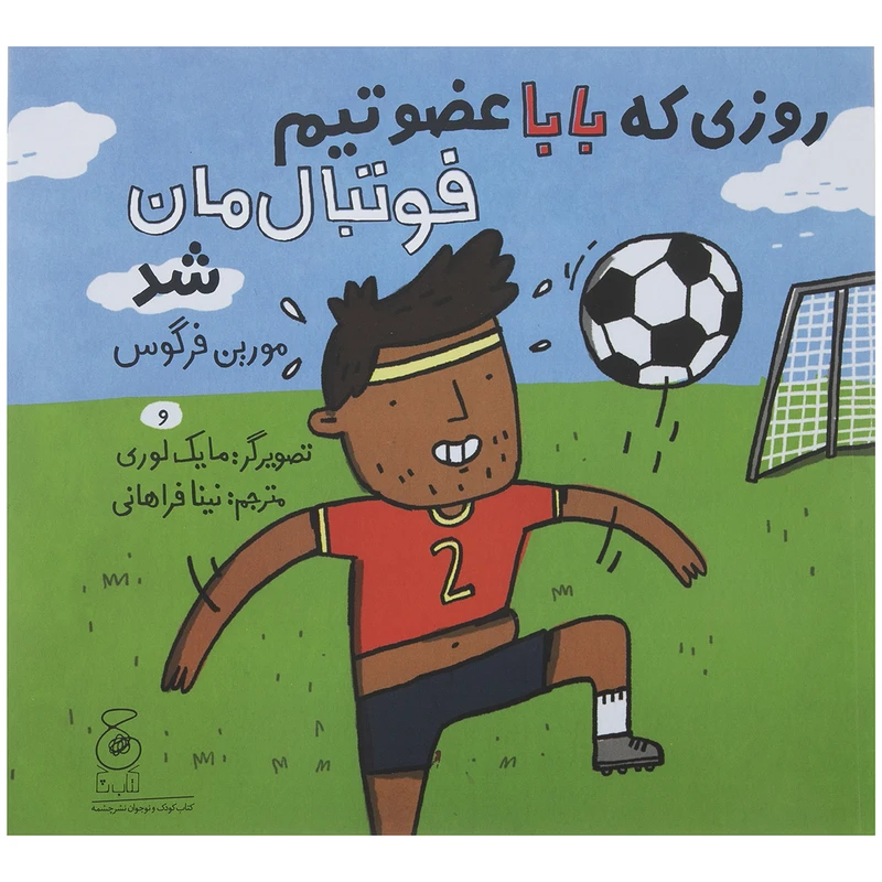کتاب روزی که بابا عضو تیم فوتبال مان شد اثر مورین فرگوس نشر کتاب چ